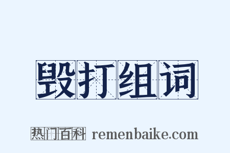 毁打组词是什么意思的图片